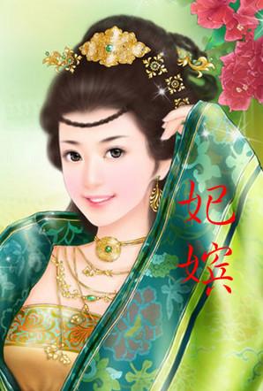 古代嫔妃