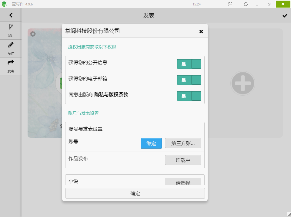 怎么把自己写的小说上传到掌阅里去？绑定掌阅账户