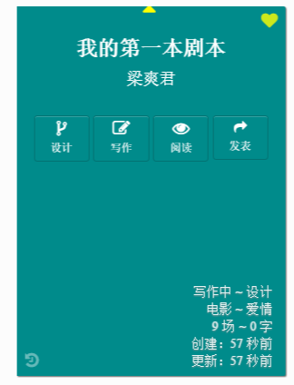 剧本创建完成的显示效果