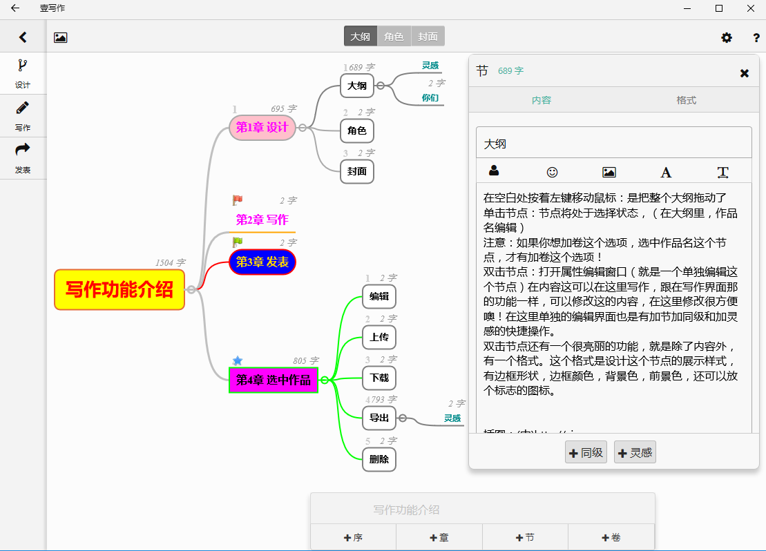 电脑版写作软件的大纲设计展示图