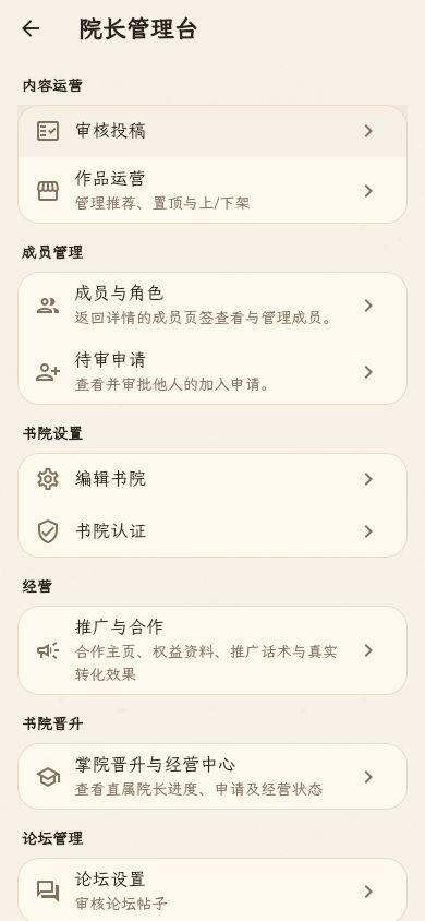 院长管理台实拍,展示审核投稿、作品运营、成员与角色、待审申请、书院设置、推广与合作等入口