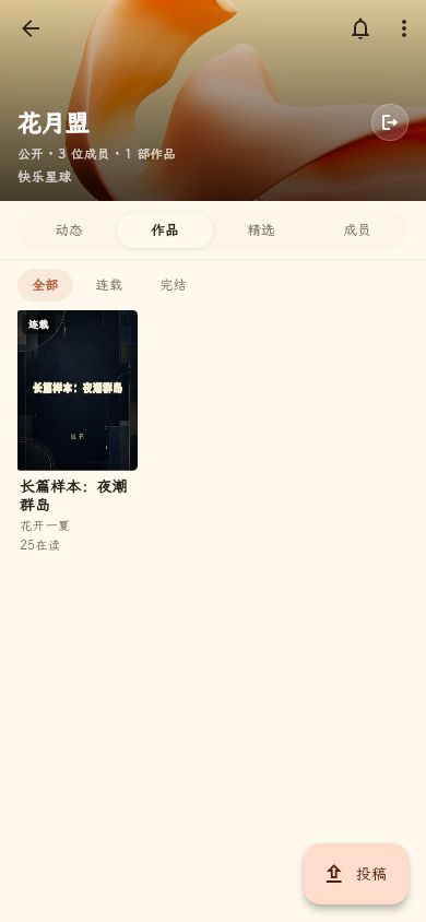 花月盟书院作品页,展示已通过并上架的演示长篇作品与投稿入口