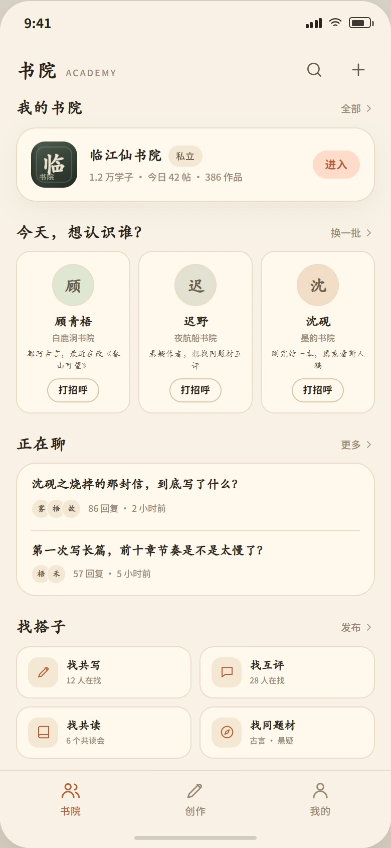 壹写作书院交流页面的设计原型示意