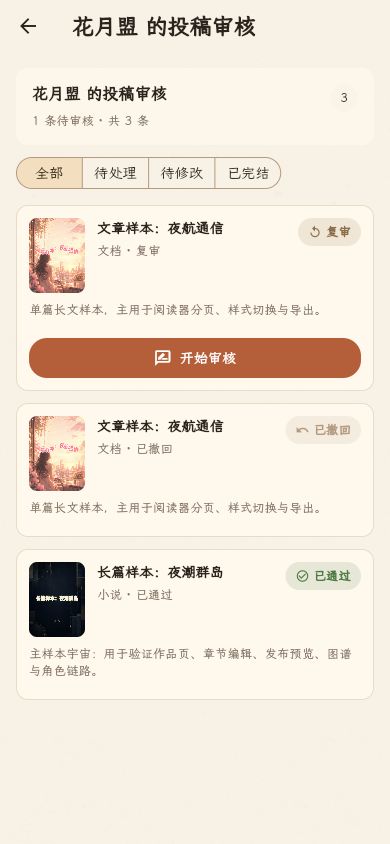 花月盟投稿审核页面,展示待处理、待修改与已通过的演示记录