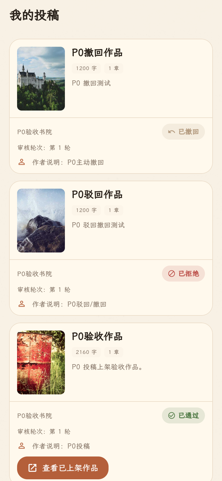 我的投稿页面示例，展示撤回、拒绝和通过等处理结果