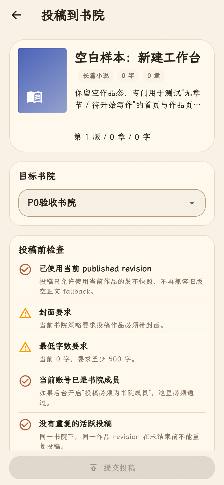 作者投稿页的预检清单示例：封面和字数尚未达标